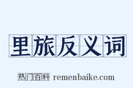 里旅反义词是什么意思的图片